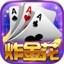 全民炸金花中文免费版
