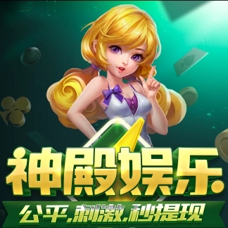 神殿娱乐版本官网
