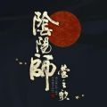 阴阳师莹之歌官方最新版